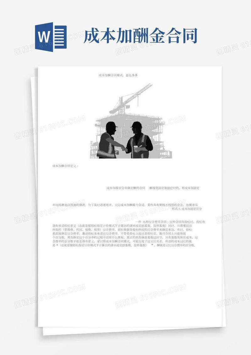 成本加酬金合同模式，益处多多
