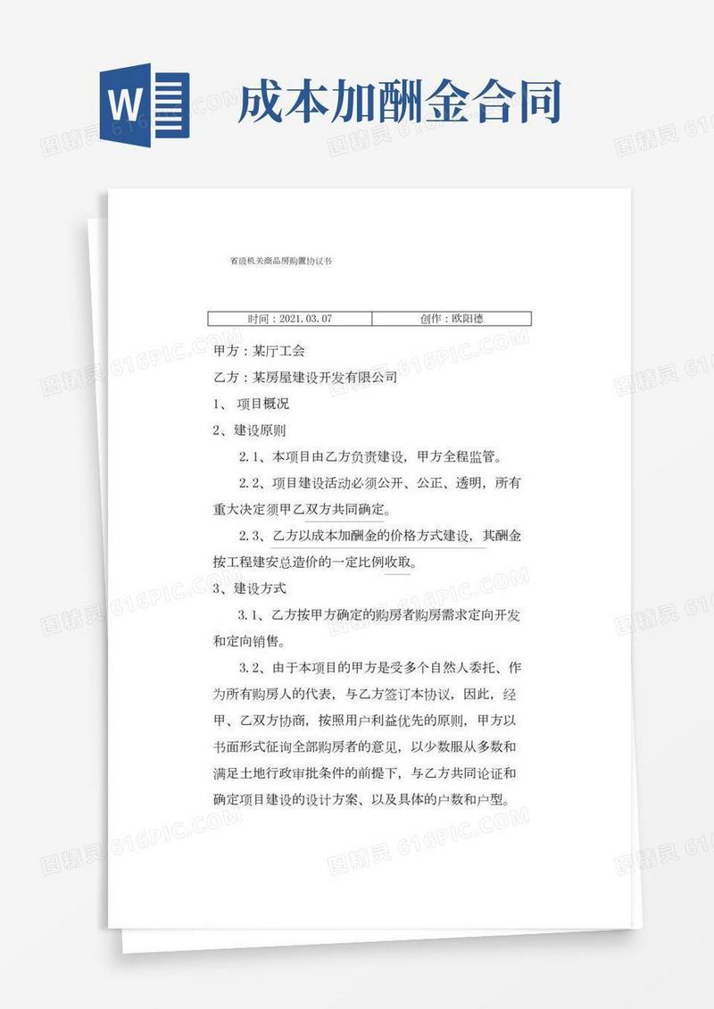成本加酬金的合同实例之欧阳德创编