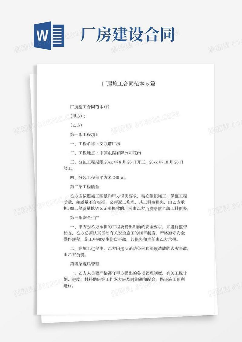 厂房施工合同范本5篇