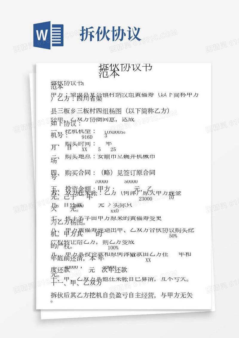 拆伙协议书范本