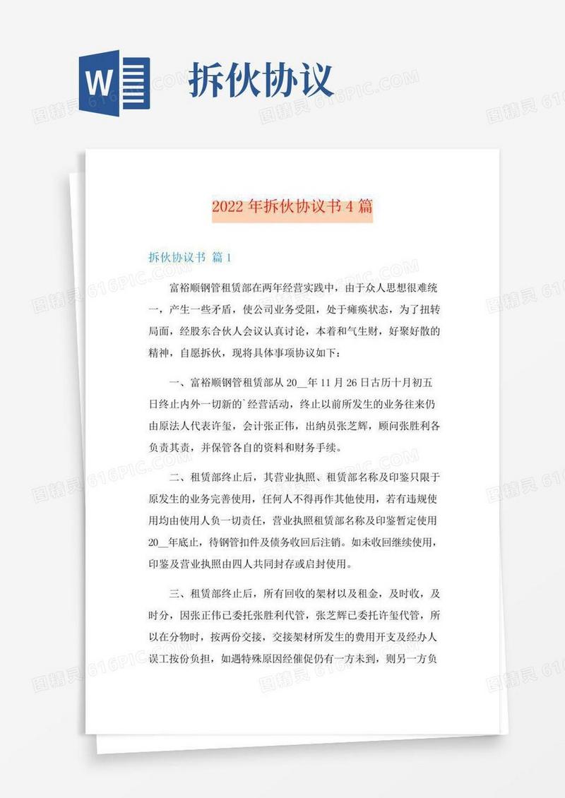 拆伙协议书4篇