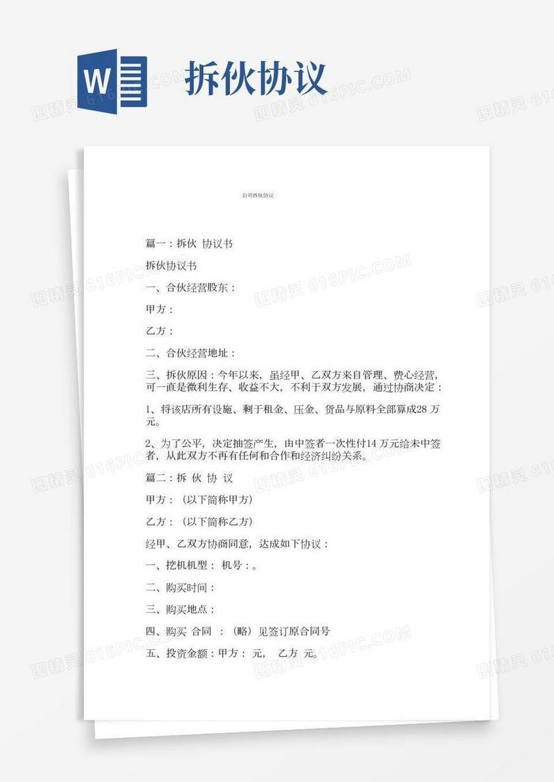 公司拆伙协议
