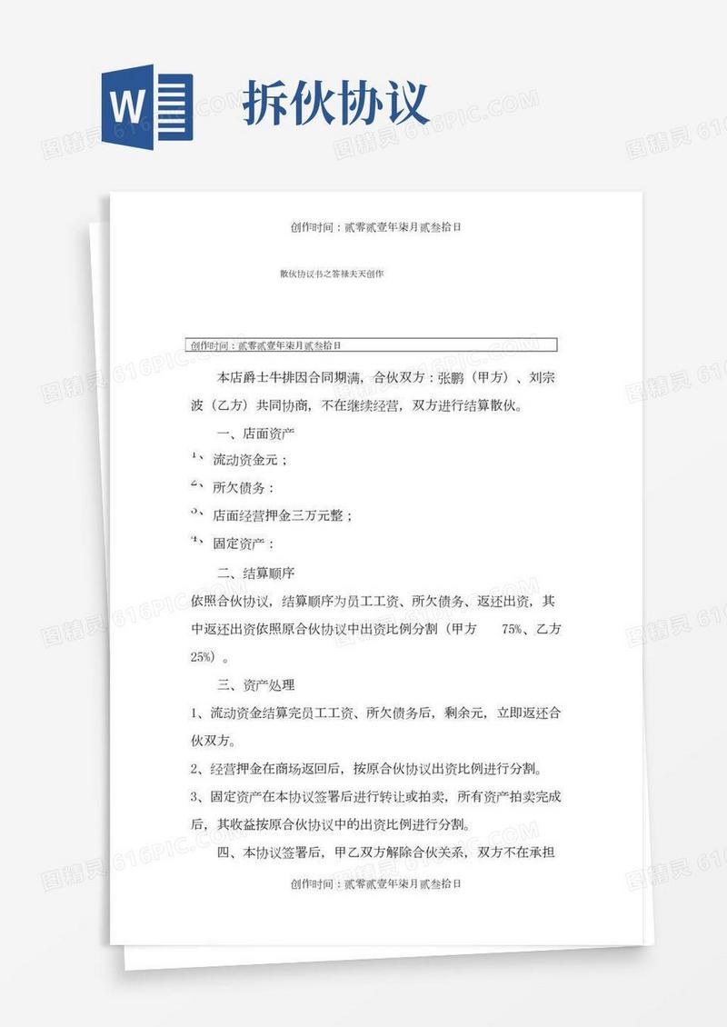 拆伙协议书