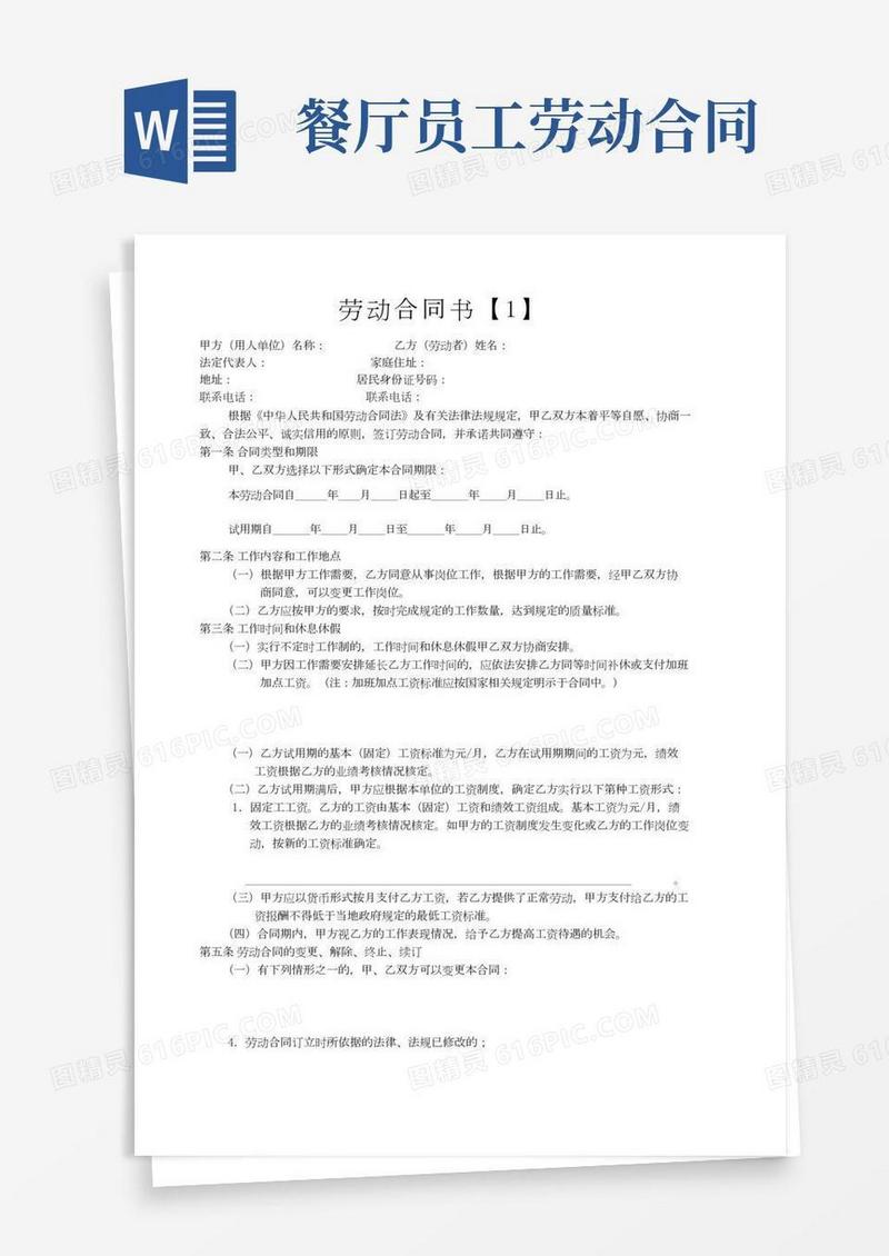 餐厅员工劳动合同书