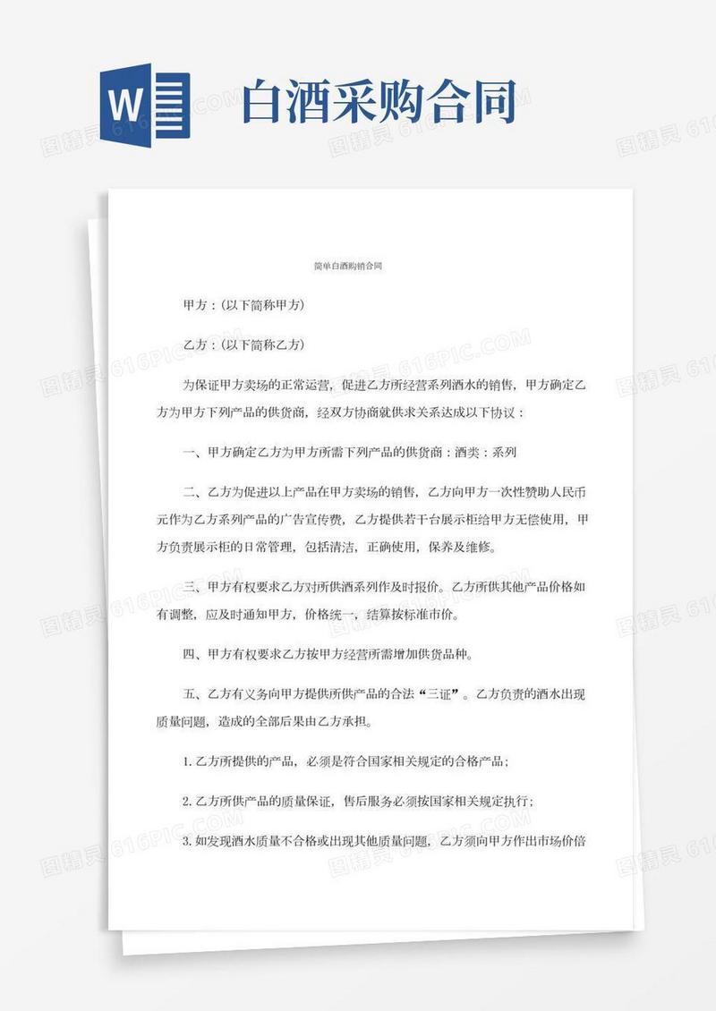 简单白酒购销合同(8篇)