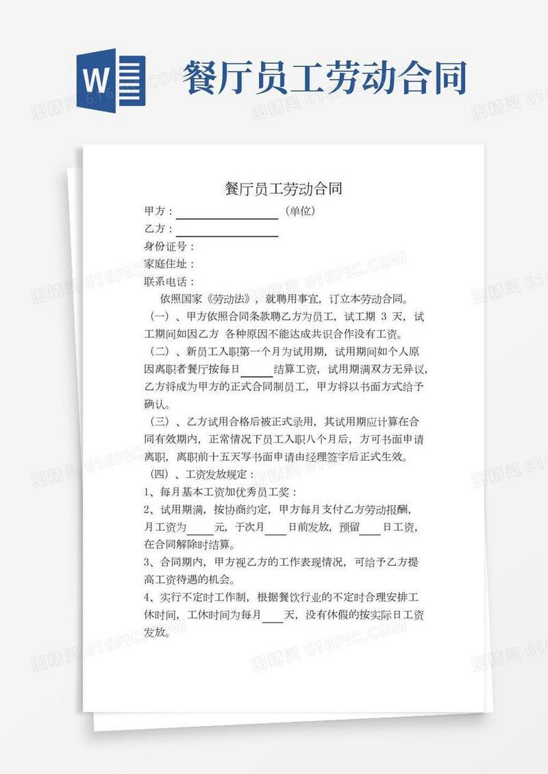 餐厅员工劳动合同