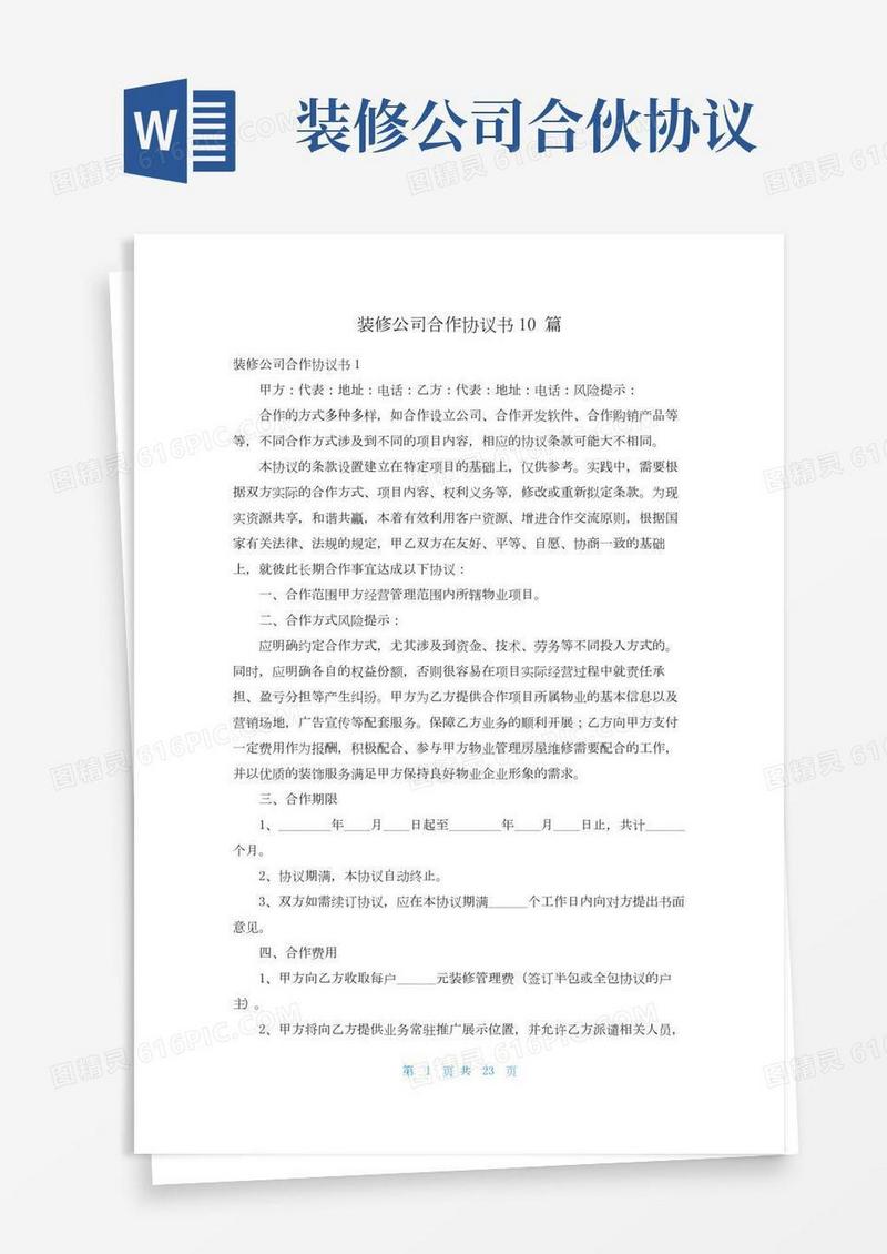 装修公司合作协议书10篇