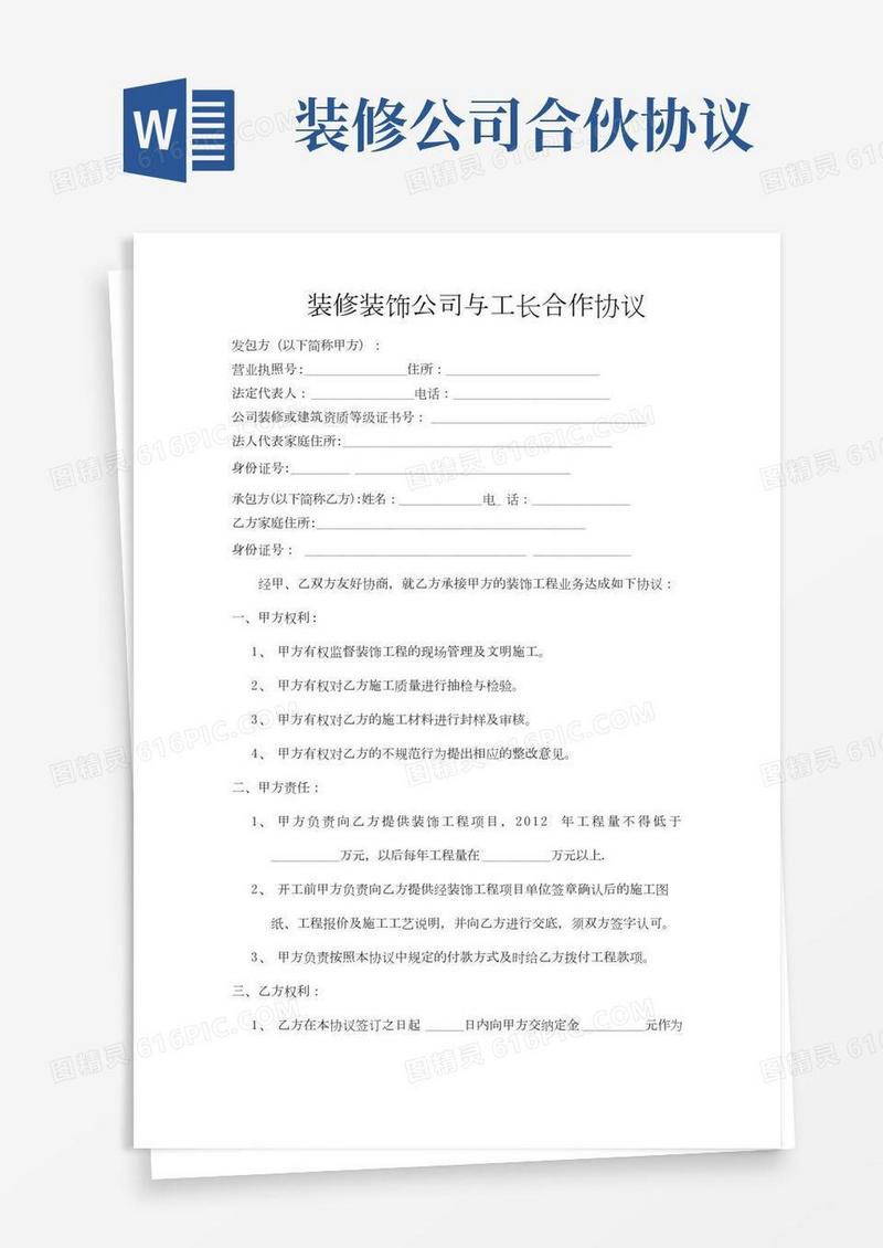 装修装饰公司与工长合作协议