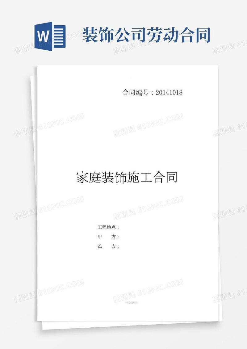 装饰公司合同范本