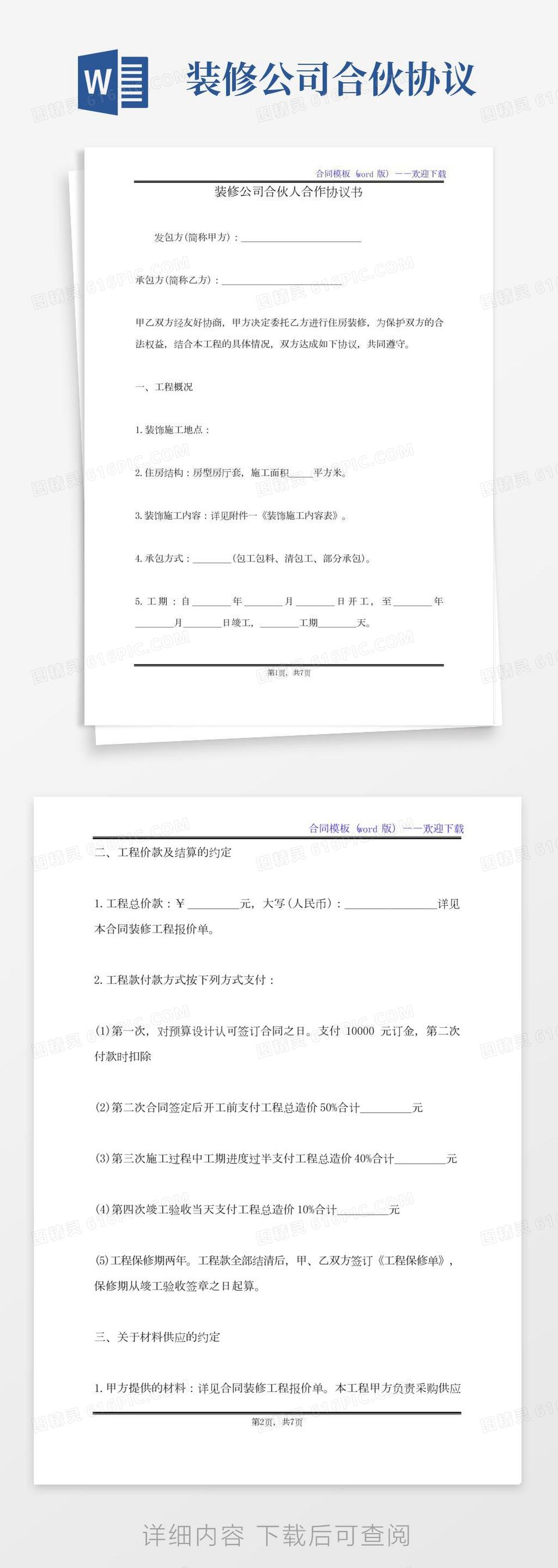 装修公司合伙人合作协议书（标准版）