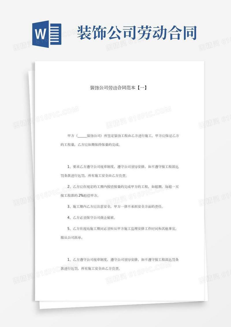 装饰公司劳动合同范本【一】