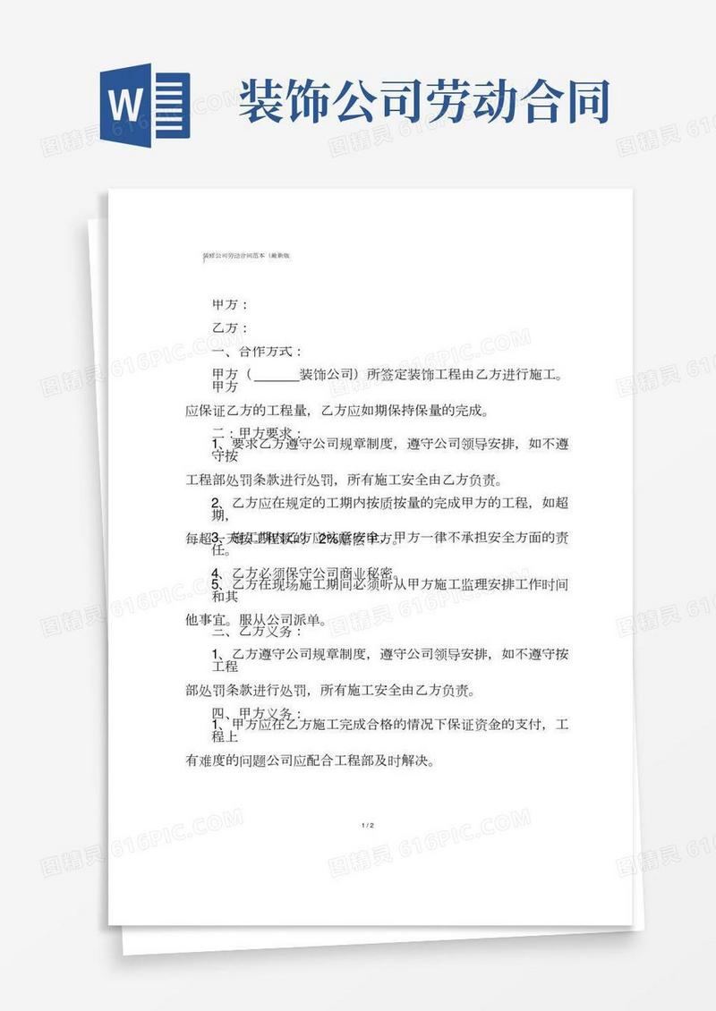 装修公司劳动合同范本(最新版)