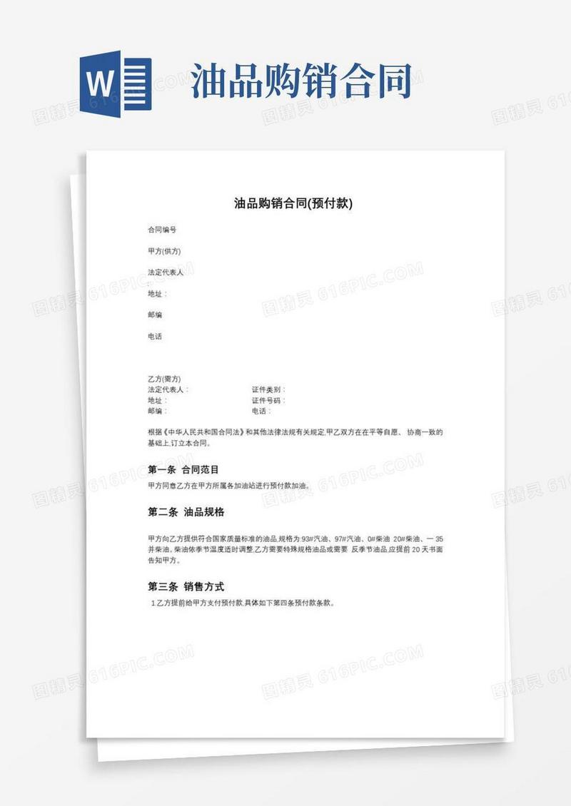 石化石油油品购销合同