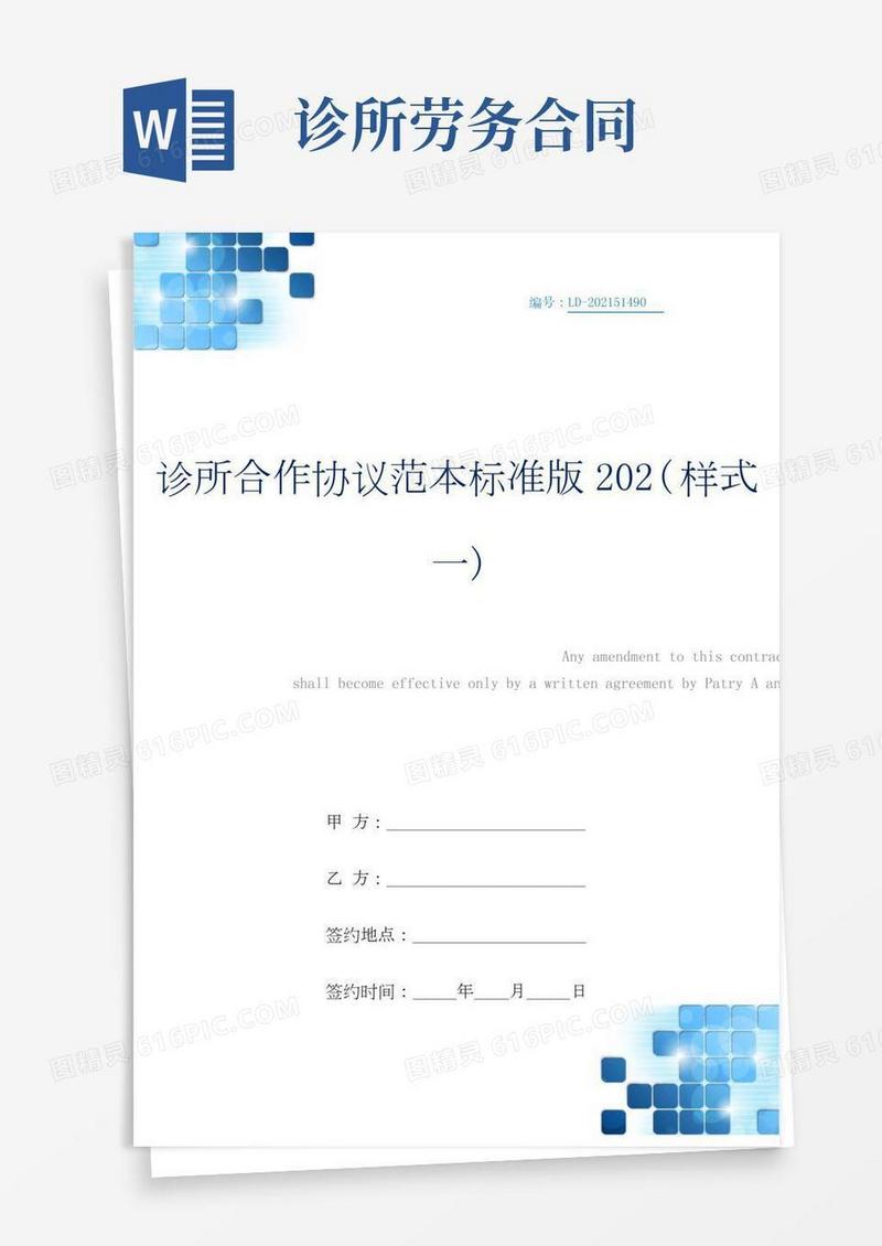 诊所合作协议范本标准版202(样式一)