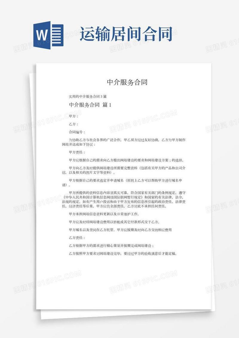 中介服务合同