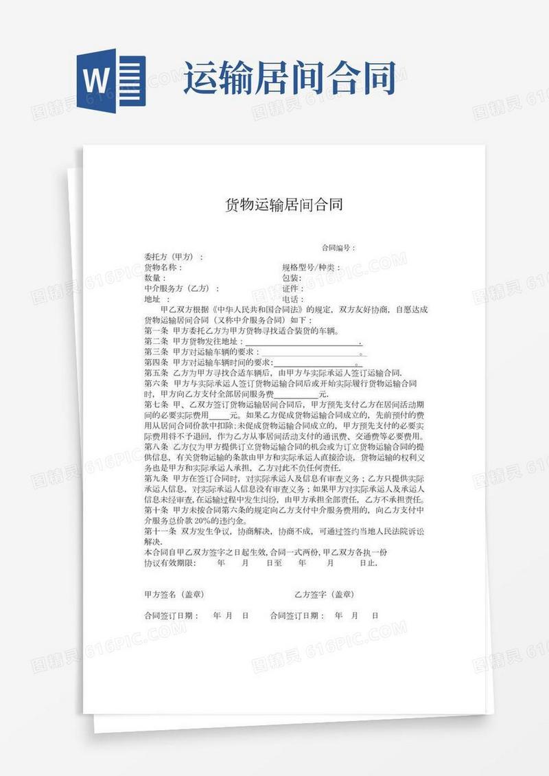 货物运输居间合同
