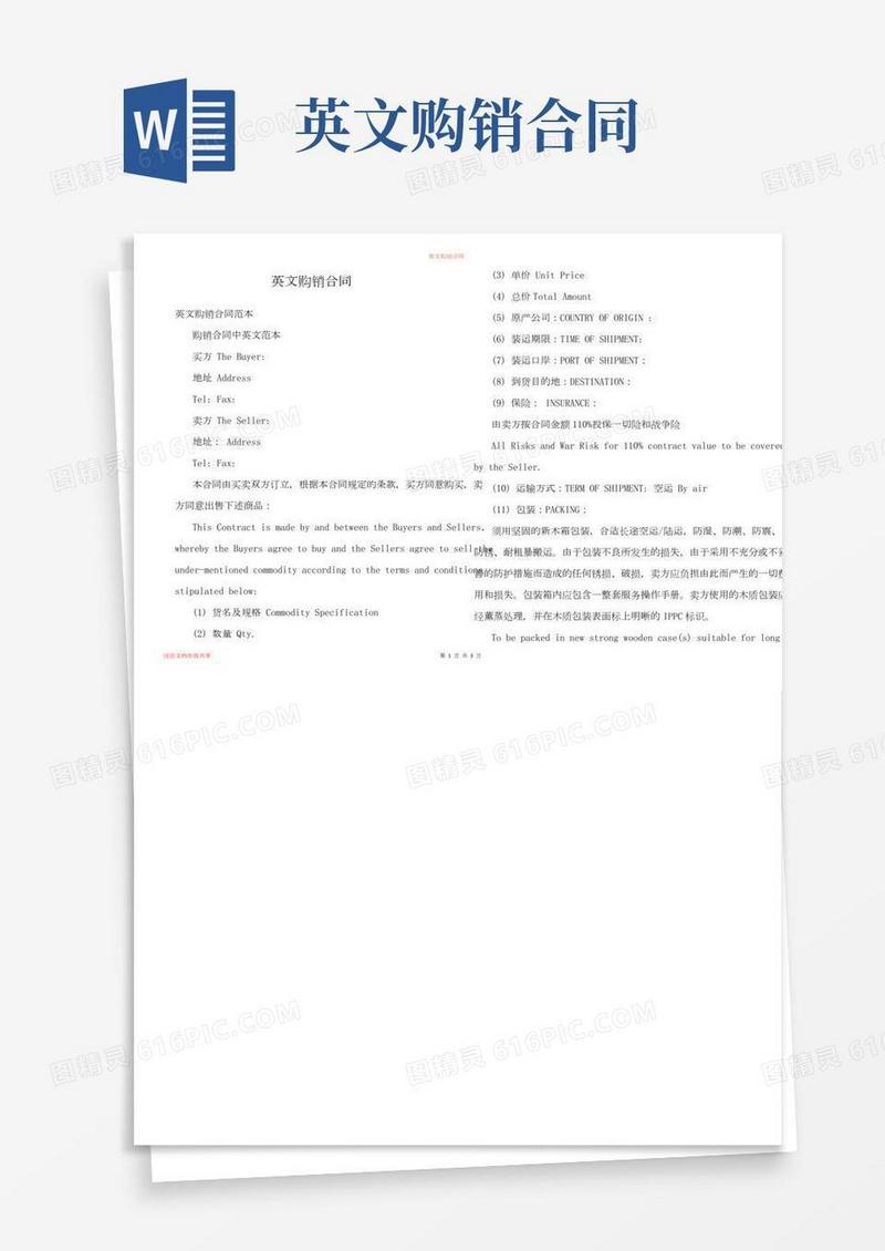 英文购销合同