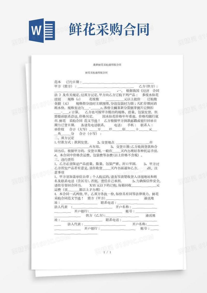 【精品】鲜花采购通用版合同