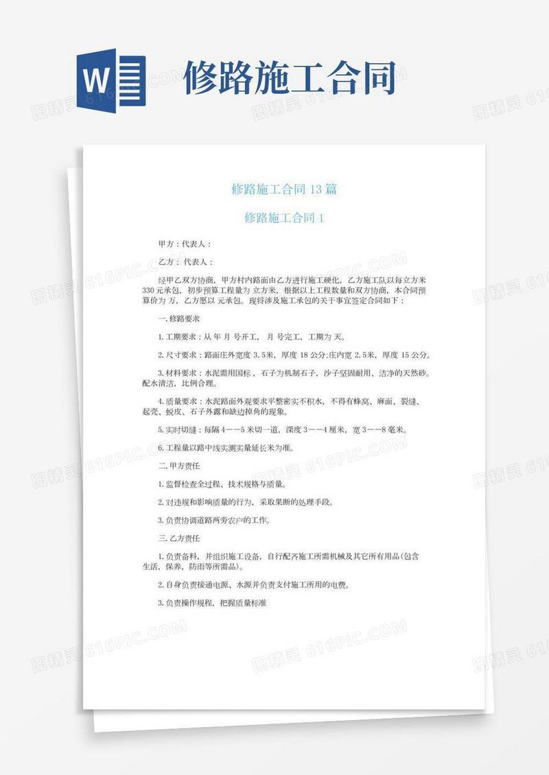修路施工合同13篇