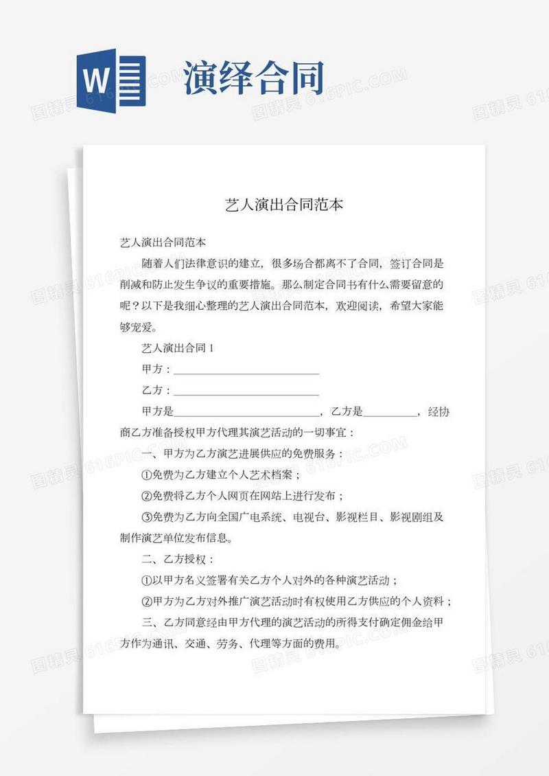 艺人演出合同范本