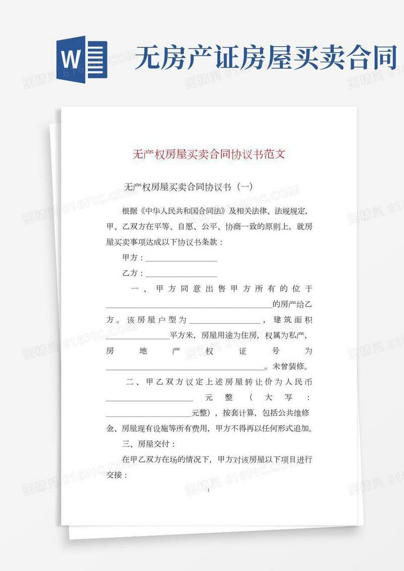 无产权房屋买卖合同协议书范文