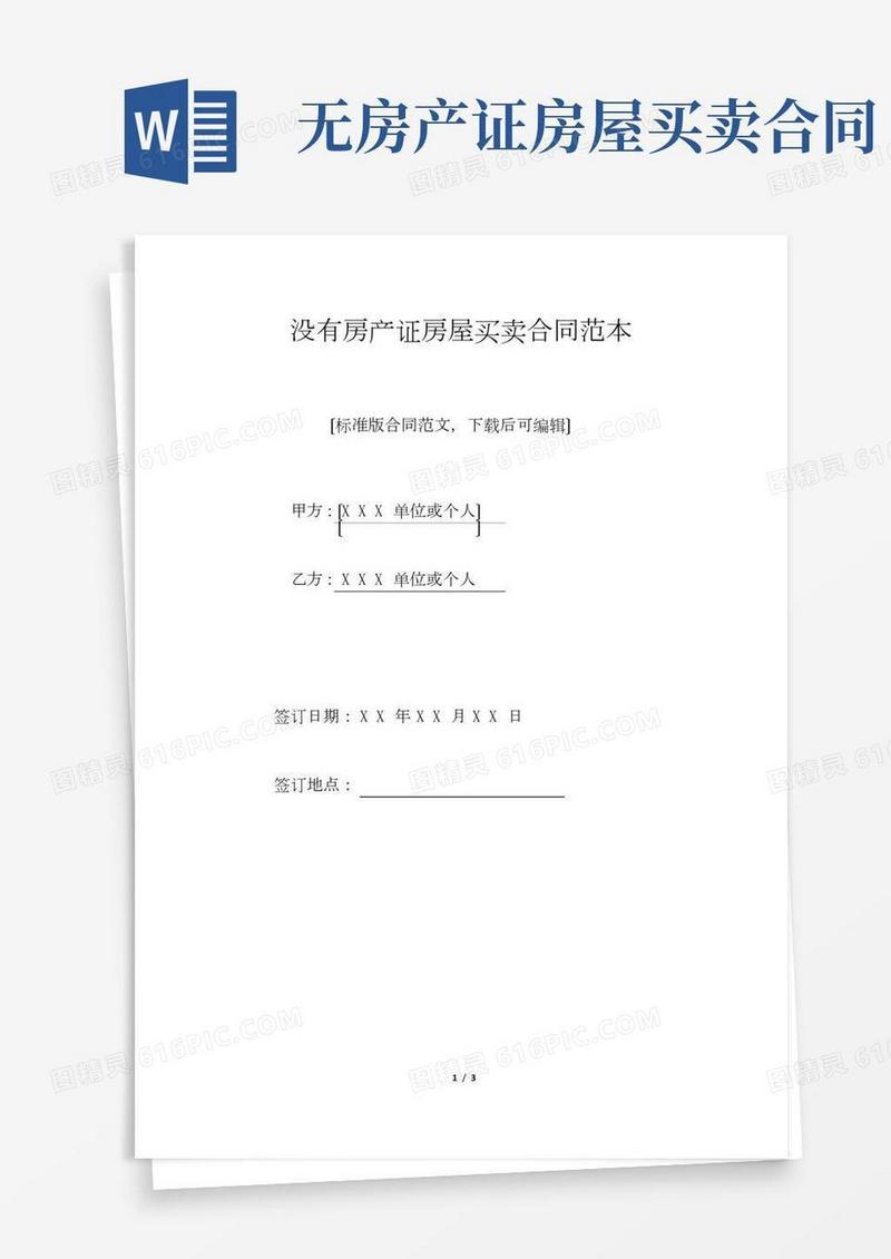 没有房产证房屋买卖合同范本(标准版)