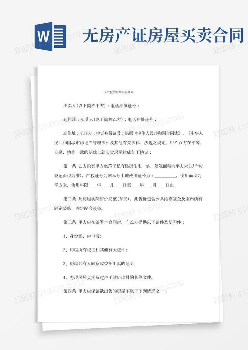 无产权的房屋买卖合同(6篇)
