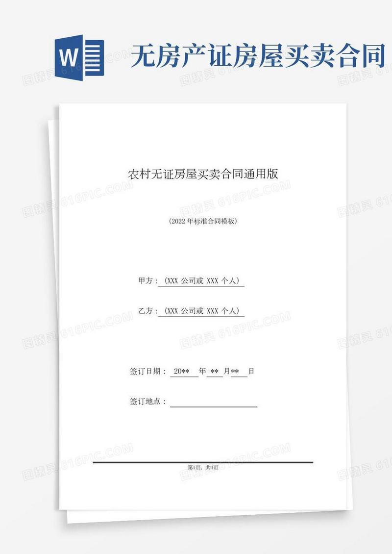 农村无证房屋买卖合同通用版(标准版)