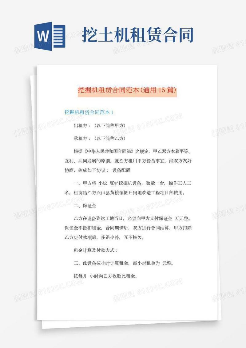 挖掘机租赁合同范本(通用15篇)