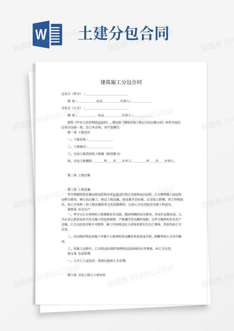 建筑施工分包合同范本