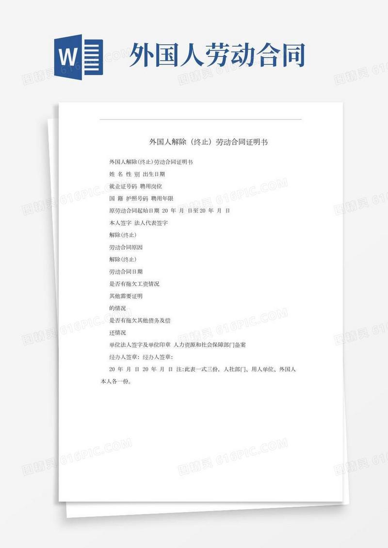 外国人解除(终止)劳动合同证明书