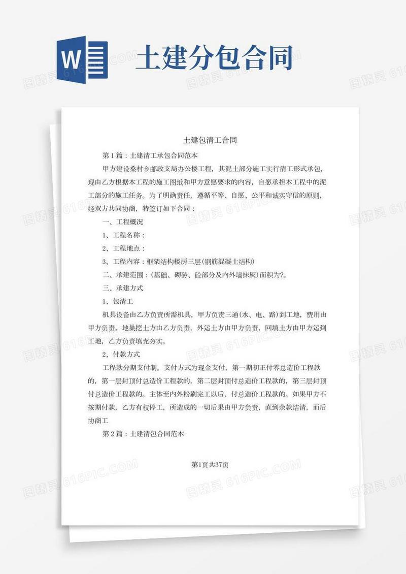 土建包清工合同(10篇)