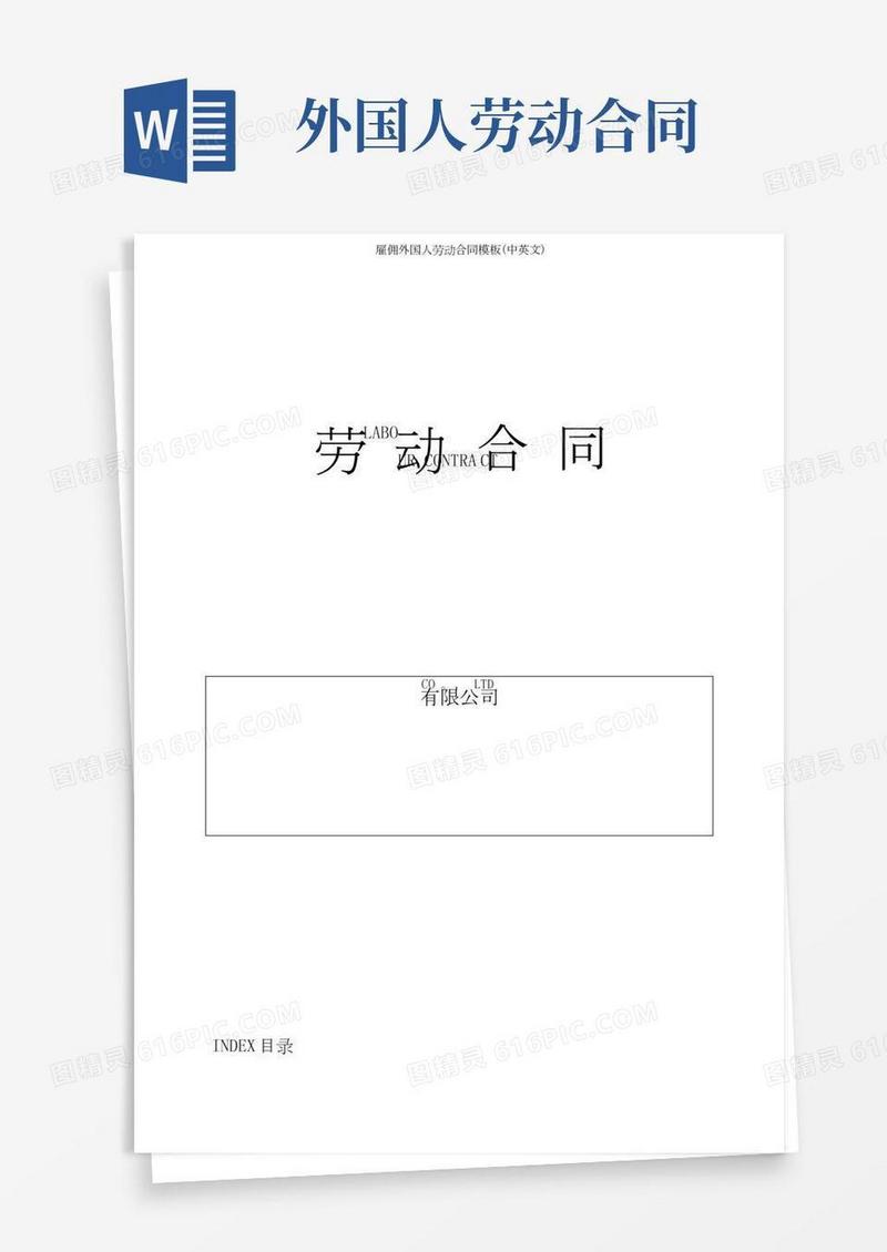 雇佣外国人劳动合同模板(中英文)【精选文档】