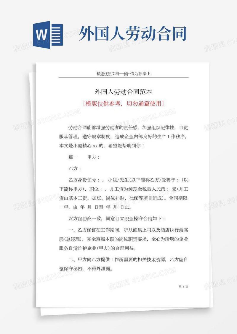 外国人劳动合同范本(共8页)