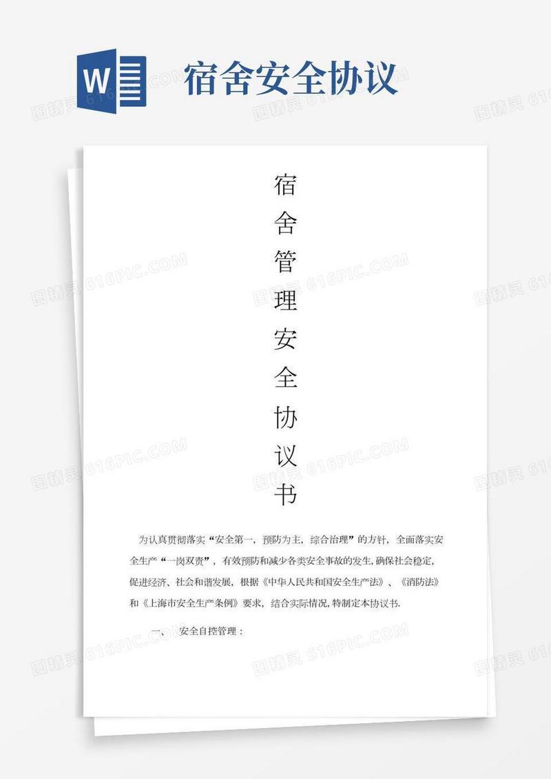 宿舍管理安全协议书