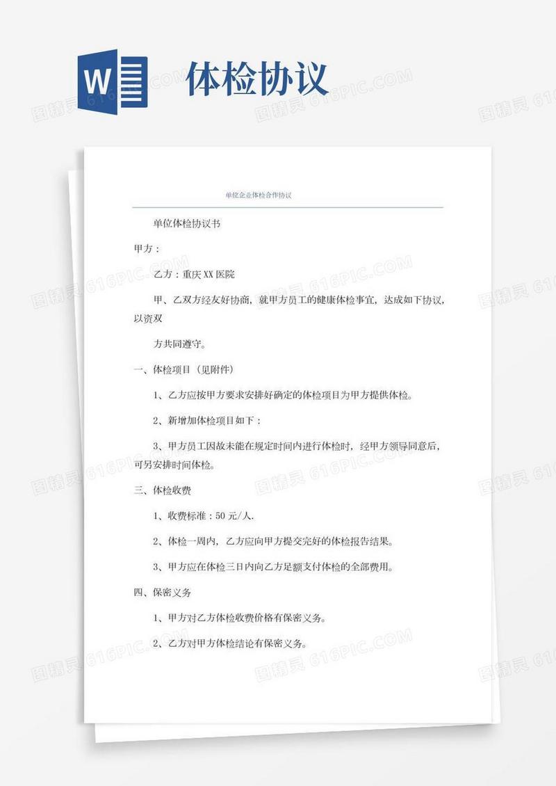 单位企业体检合作协议