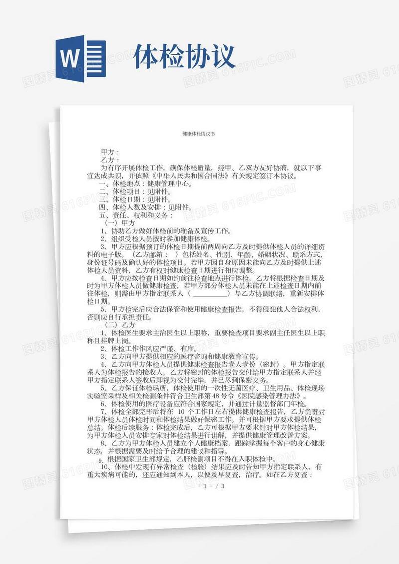 健康体检协议书