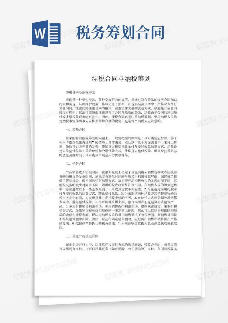 涉税合同与纳税筹划