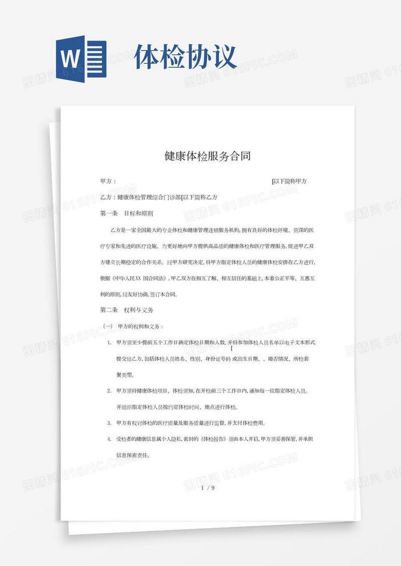 健康体检服务合同范本