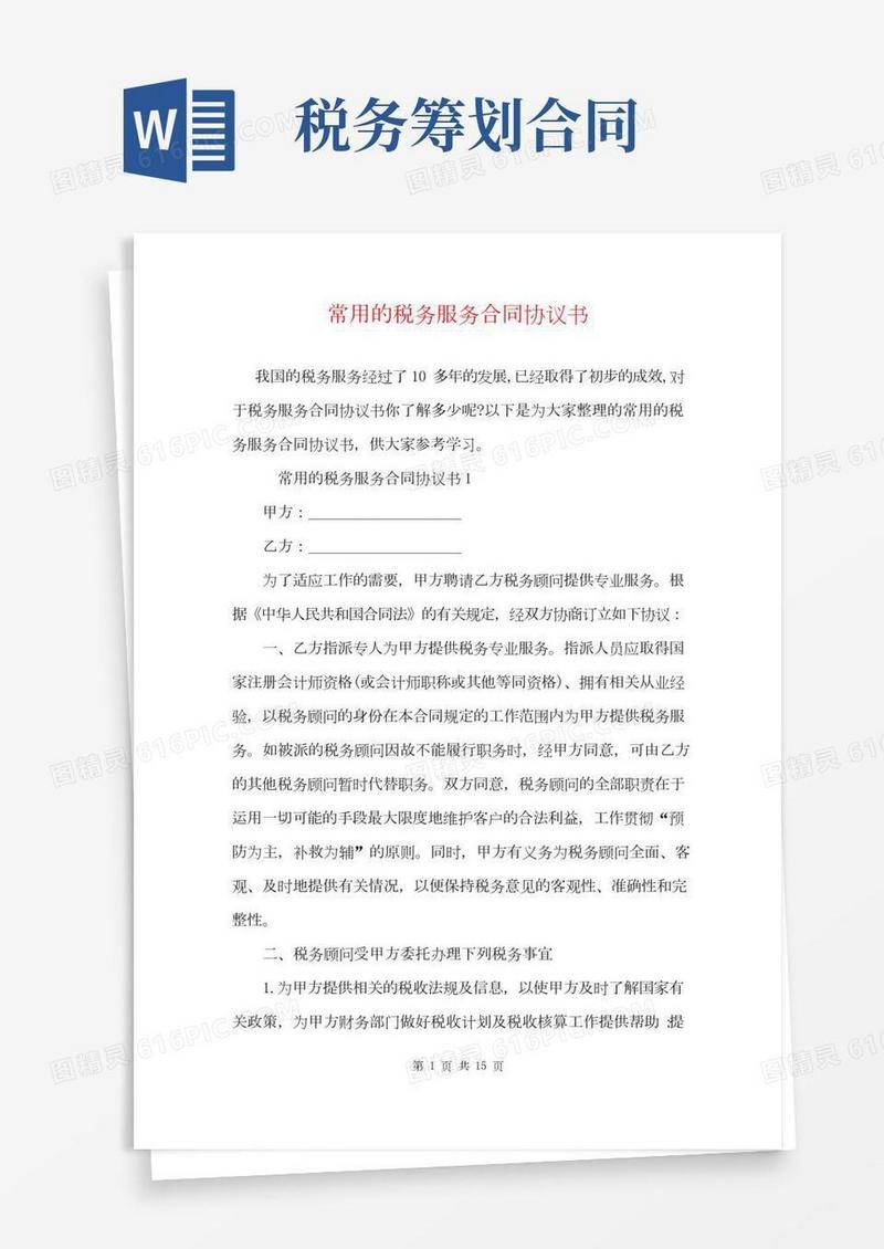 常用的税务服务合同协议书