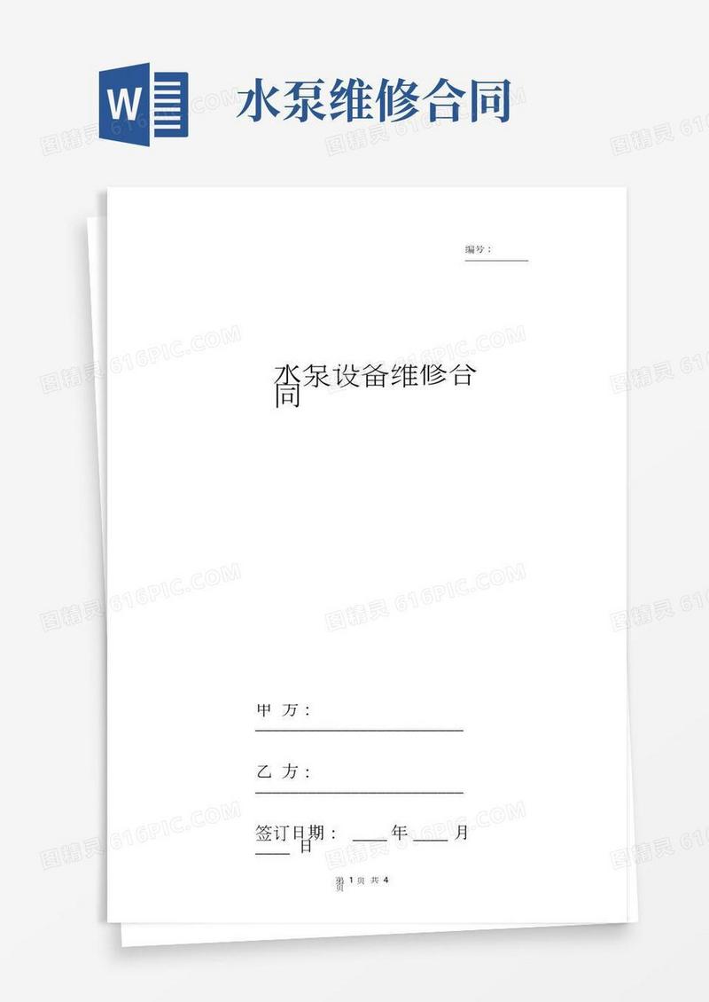 水泵设备维修合同协议书范本通用版
