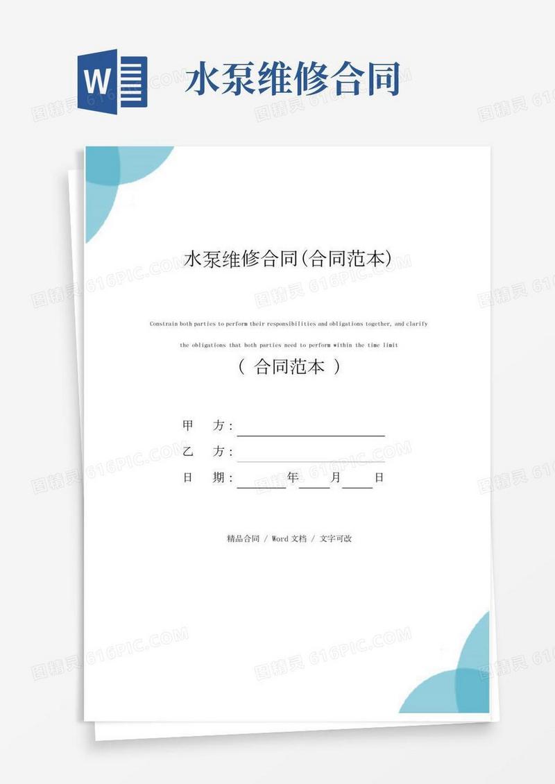 水泵维修合同(合同范本)