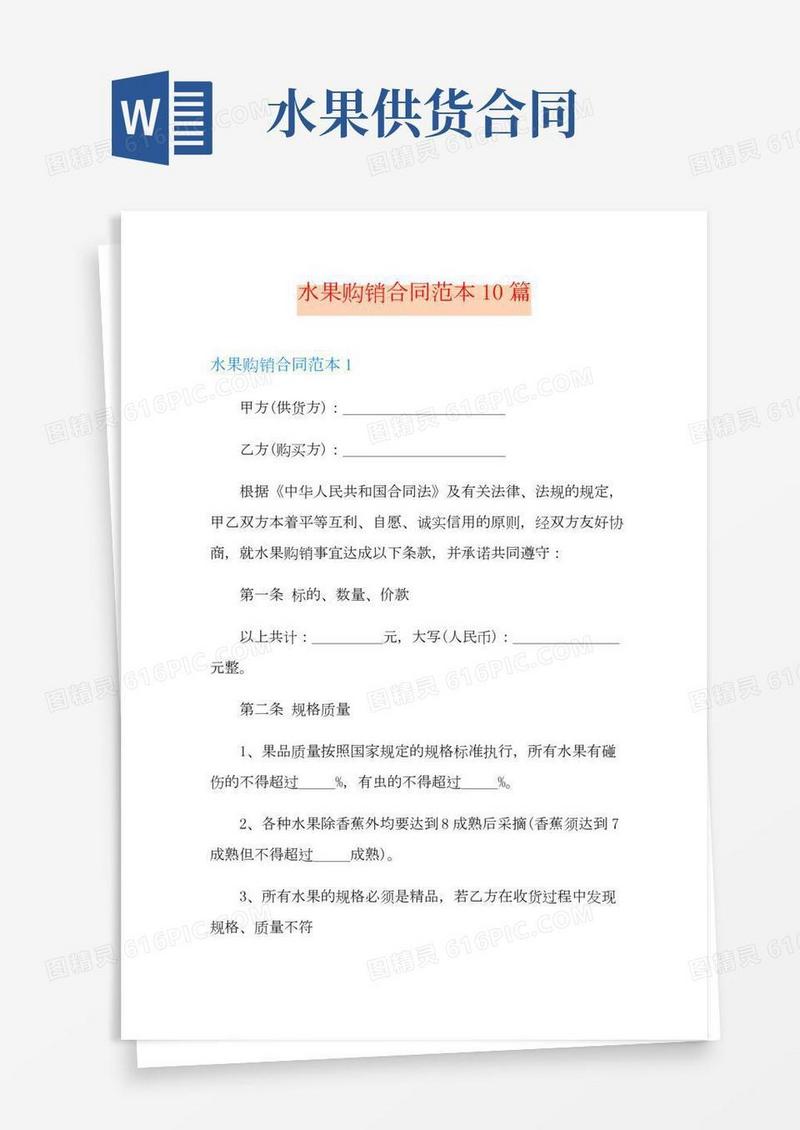 水果购销合同范本10篇
