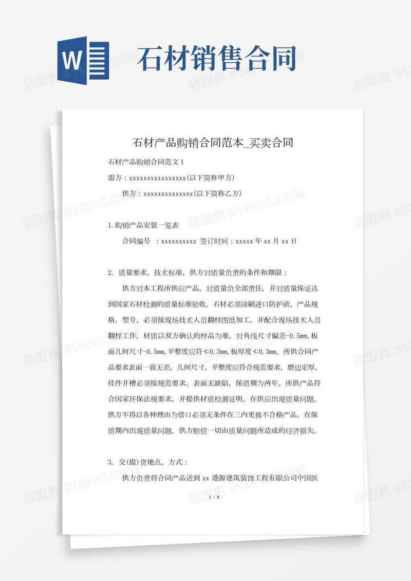 石材产品购销合同范本_买卖合同