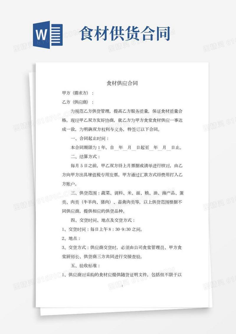 食材供应协议