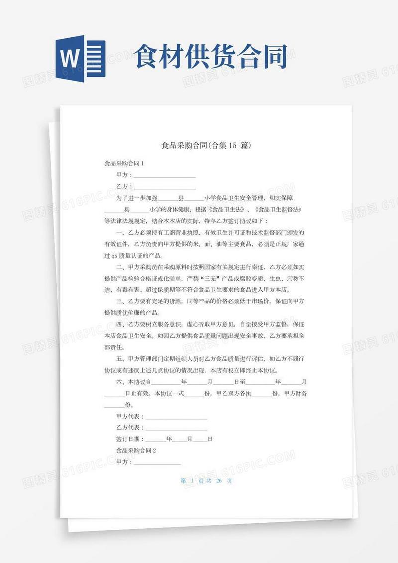 食品采购合同(合集15篇)