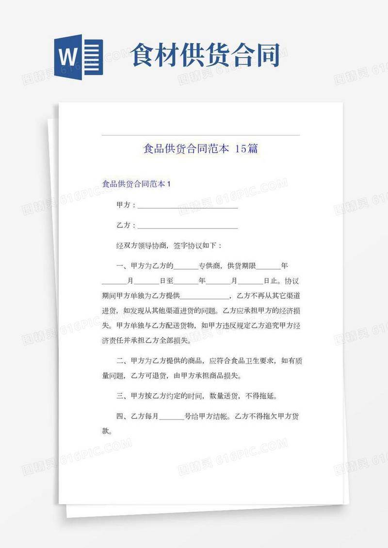 食品供货合同范本15篇
