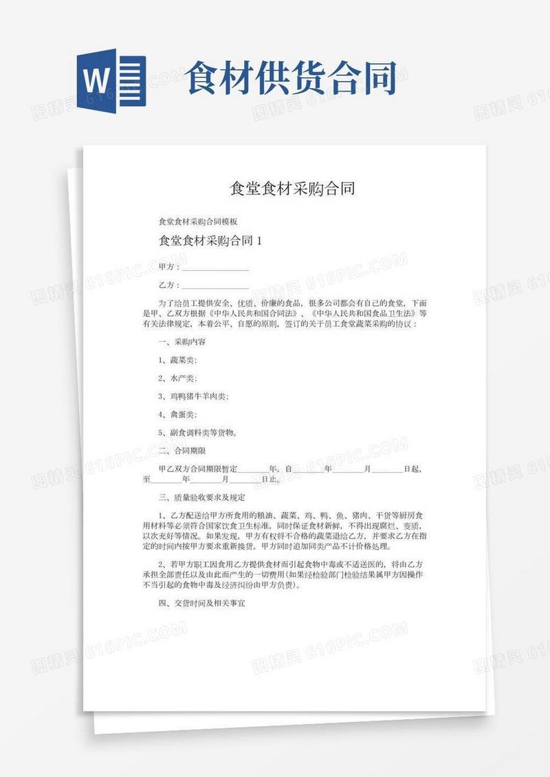 食堂食材采购合同