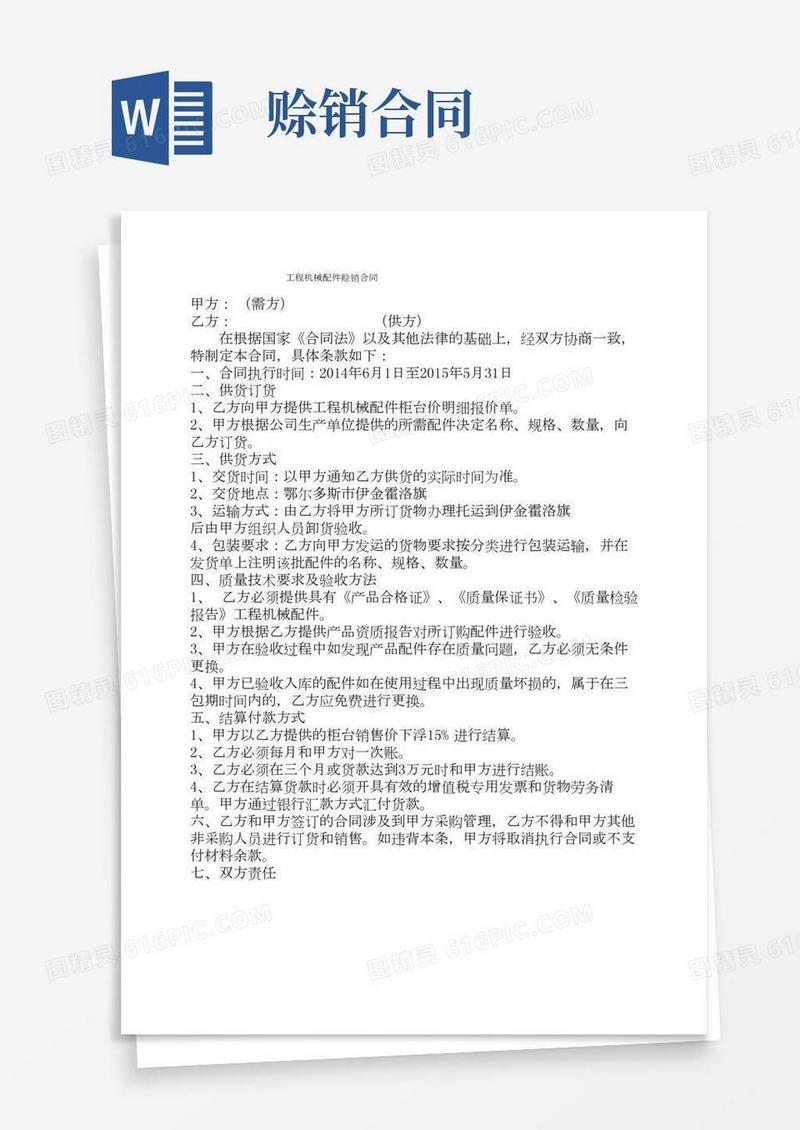 工程机械配件赊销合同