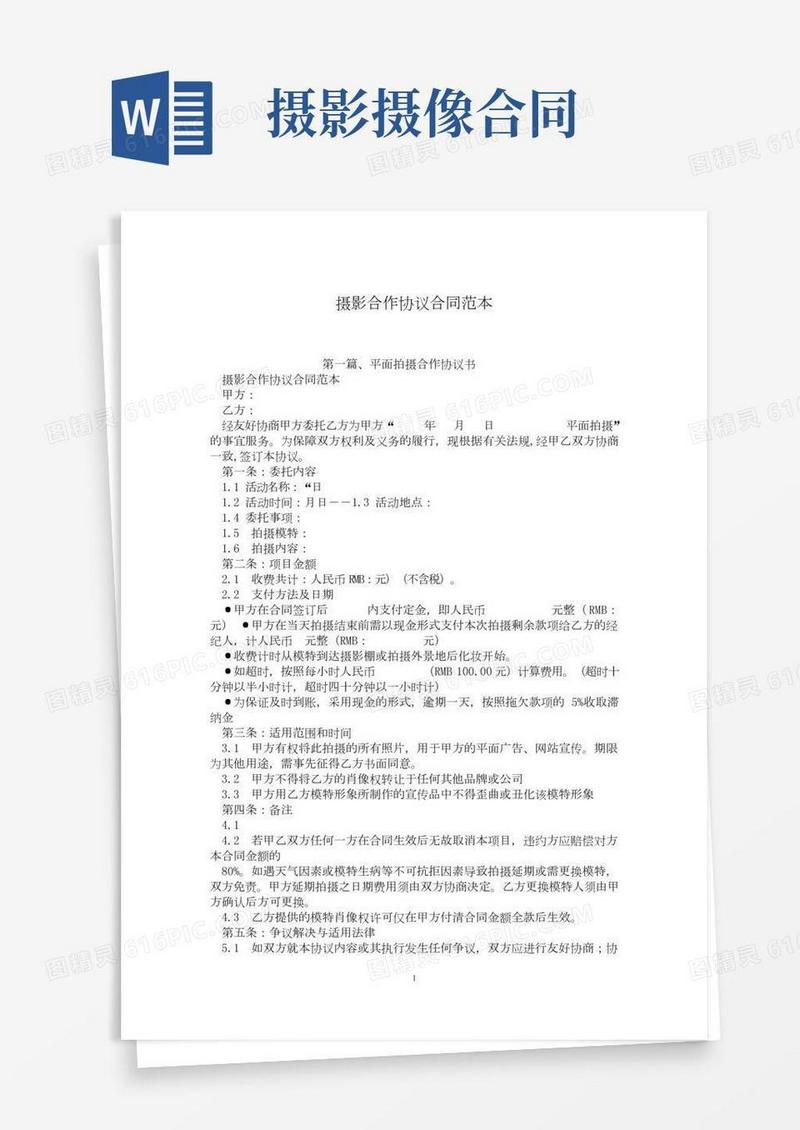 摄影合作协议合同范本
